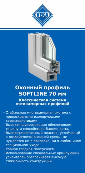 ОкнаВека-клн SOFTLINE 70