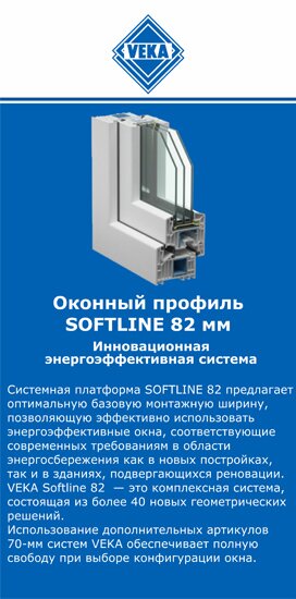 ОкнаВека-клн SOFTLINE 82